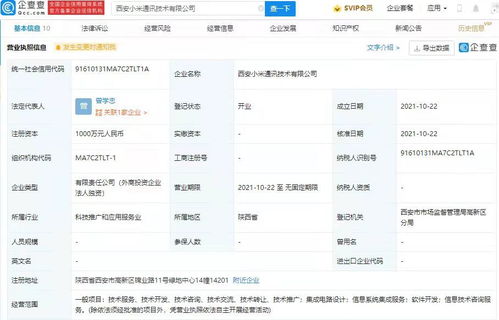 小米西安新公司成立，加碼集成電路設計與信息系統集成服務